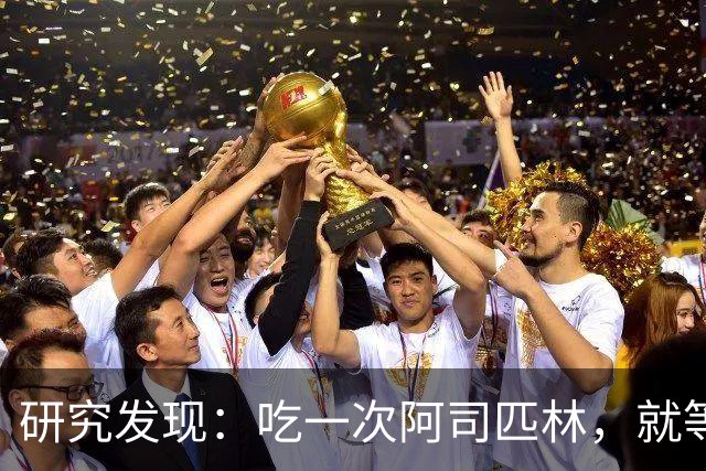 研究发现：吃一次阿司匹林，就等于给血管清一次淤，真的假的？