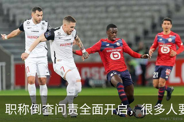 职称倒查问责全面开启，很多人要瑟瑟发抖了！
