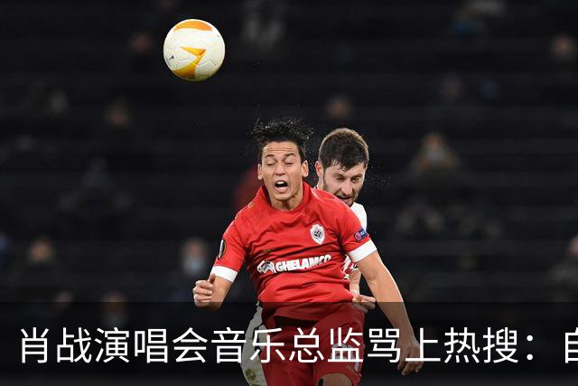 肖战演唱会音乐总监骂上热搜：自己都没票，还有人敢蹭