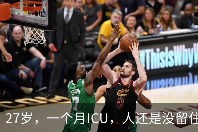 27岁，一个月ICU，人还是没留住
